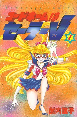 Image for Sailor V 1 codename (Kodansha Comics euphoric) Paperback Shinsho-first Printing,1993