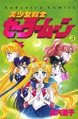 Image for 美少女戦士セーラームーン(3) (なかよしKC) 武内直子 Sailor Moon #3