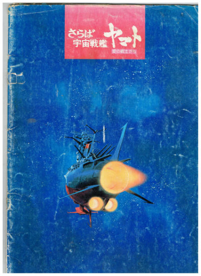 Image for Arrivederci YAMATO:film program and local theatre information all in Japanese