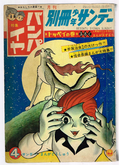 Image for VAMpYRE:Bessatu Syonen sunday,monthly,April,1967 featuring Tezuk Osamu and ohers