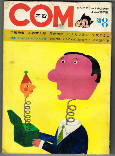 Image for COM ,#8,1968 Japanese monthly manga featuring tezuka Osamu