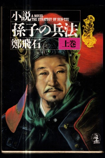 The Strategy of Sun-Tzu (Nihongo)