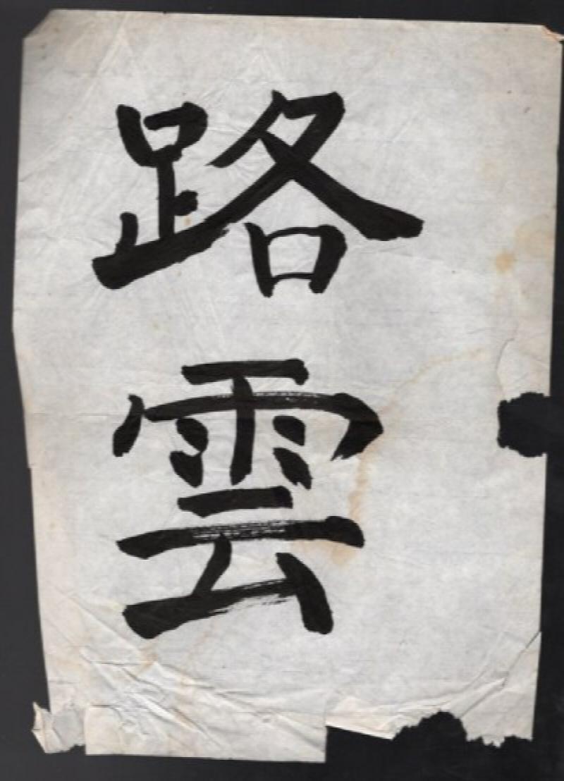 Image for Sumi-e by x-wife Tomoko