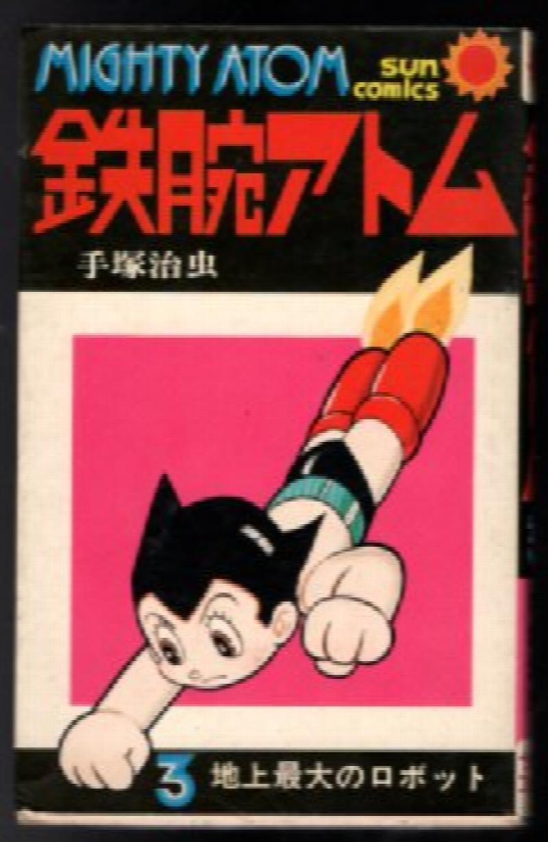 Image for Mighty Atom #14 Astro Boy Japanese Edition Sun Comics