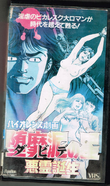 Image for Demon's Birth:Hentai=videotape;Nihongo