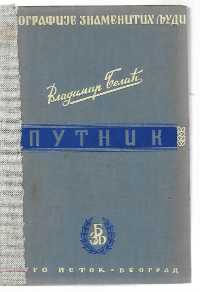 Image for nytHUK(Putnik)in Serbian Biography
