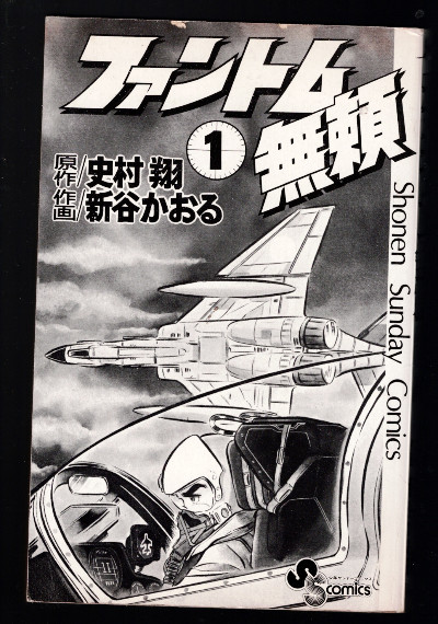 The Phantom Burai #1<br/>The Phantom Rascals<br/>Buronson, Shintani Kaoru