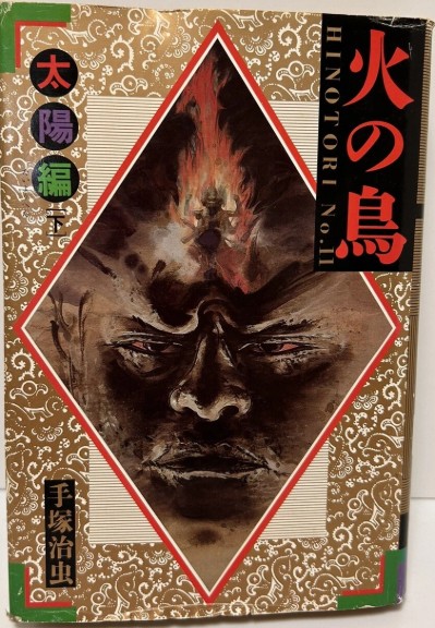 Osamu Tezuka Hinotori Phoenix Japanese fiction Vol.11 Vintage Hard Cover 1988