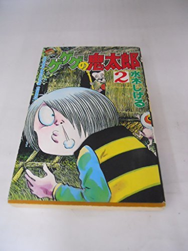 Image for ゲゲゲの鬼太郎 2 (少年マガジンコミックス)1985/9 水木 しげる;Gegege no Kitaro-2