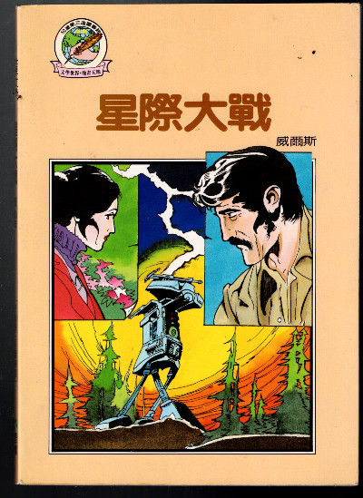 The War of the worlds: In Taiwanese and Englich