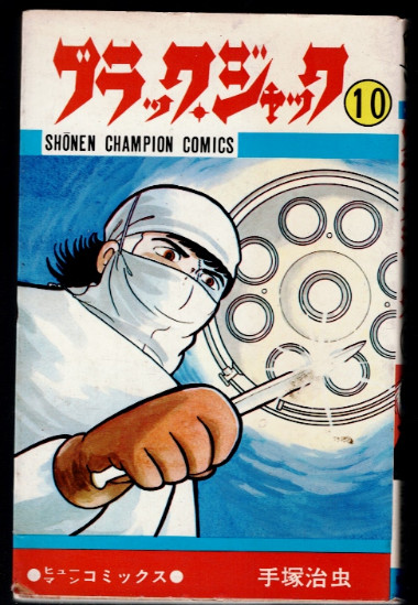 Black Jack Vol. 10 Osamu Tezuka