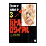 Image for バトル・ロワイアル (3) (ヤングチャンピオンコミックス)2001/4 広春, 高見 コミック Battle Royal #3 nihongo