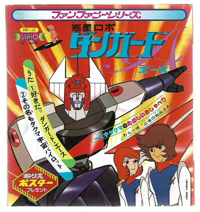 Image for Gundam 45 rpm Nihongo