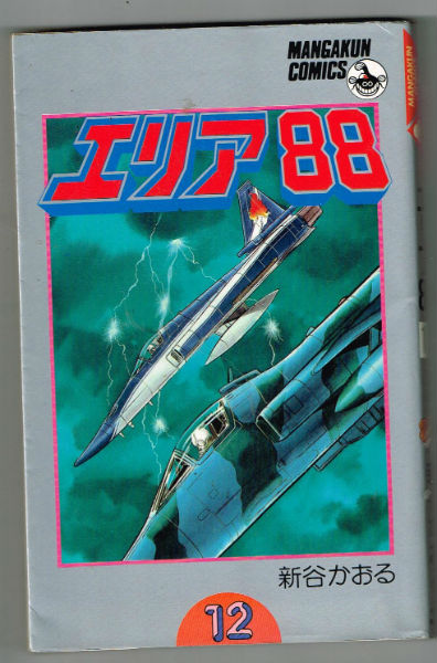 Image for Shintani Kaoru's AREA 88 #12
