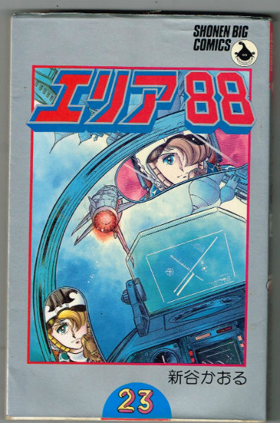 Image for AREA 88 #23-Shintani Kaoru