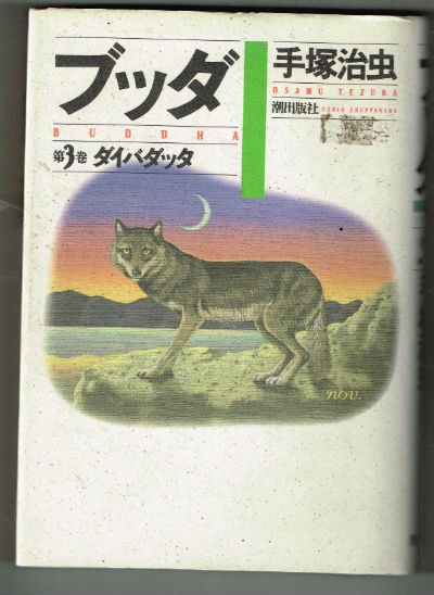 Image for ブッダ (第3巻) 単行本 – 1987/7/1 手塚 治虫 (著)