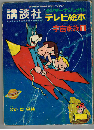 Image for kodansha international tv book the jetsons