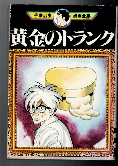 Osamu Tezuka Golden Trunk